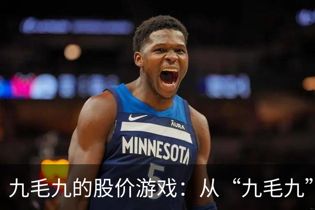 九毛九的股价游戏：从“九毛九”到逆风翻盘的奇幻之旅