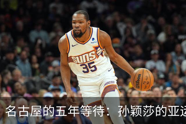 名古屋的五年等待：孙颖莎的亚运情缘与变迁