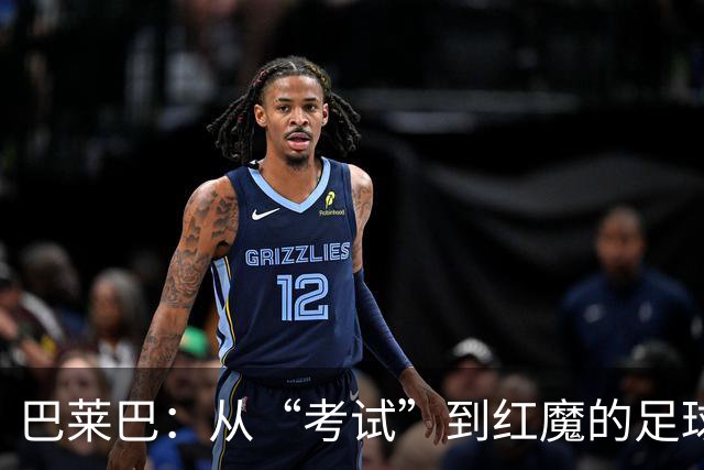 巴莱巴：从“考试”到红魔的足球英雄梦