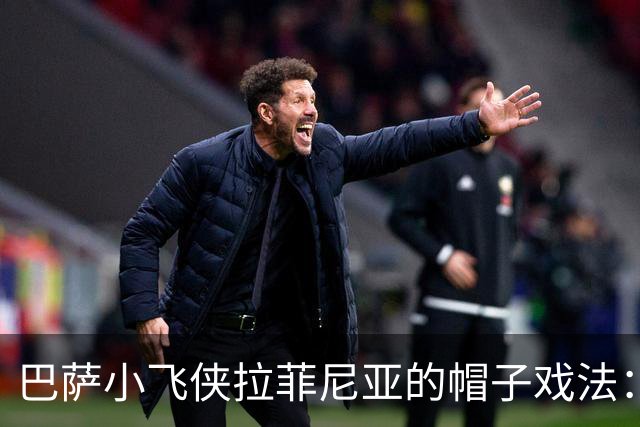 巴萨小飞侠拉菲尼亚的帽子戏法：梅西也要羡慕了？