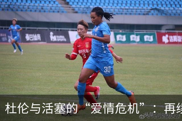 杜伦与活塞的“爱情危机”：再续前缘还是离场辞别？