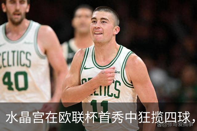 水晶宫在欧联杯首秀中狂揽四球，真是开局大礼包！