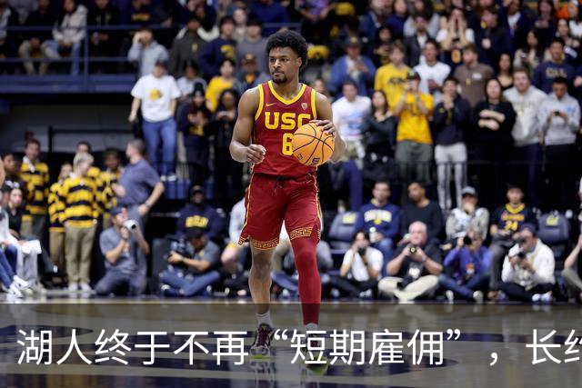 湖人终于不再“短期雇佣”，长约核心让梦想起航！
