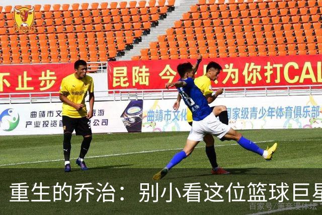 重生的乔治：别小看这位篮球巨星的逆袭之路！