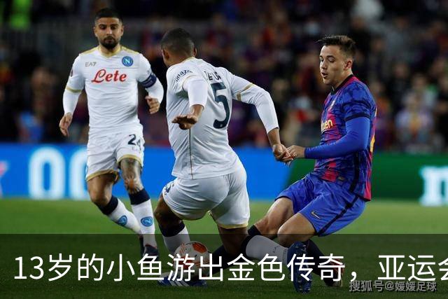 13岁的小鱼游出金色传奇，亚运会的新兴冠军乍现！