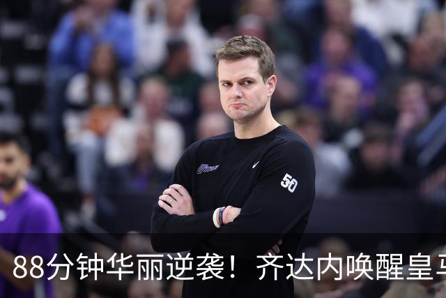 88分钟华丽逆袭！齐达内唤醒皇马“沉睡的天才